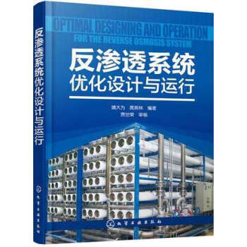 正版 反滲透係統優化設計與運行 反滲透水處理係統設計與運行工藝書籍 元件膜殼膜段管路及係統