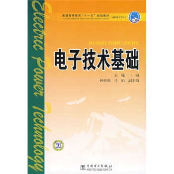 普通高等教育“十一五”规划教材·高职高专教育：电子技术基础 pdf epub mobi 下载