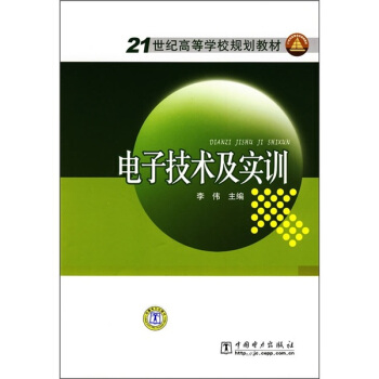电子技术及实训/21世纪高等学校规划教材