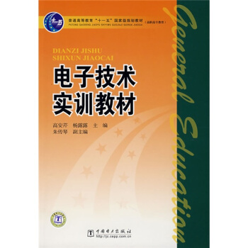 電子技術實訓教材/普通高等教育“十一五”國傢級規劃教材·高職高專教育 pdf epub mobi 下载