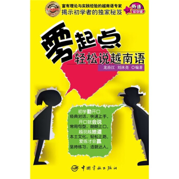 零起點輕鬆說越南語(附MP3光盤)