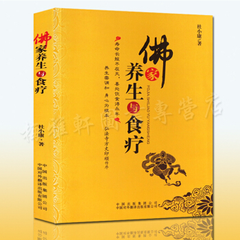 佛家养生与食疗 pdf epub mobi 下载
