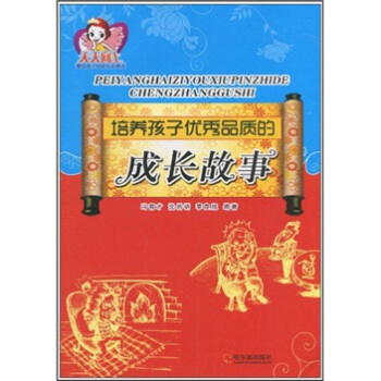 培養孩子優秀品質的成長故事 pdf epub mobi 下载