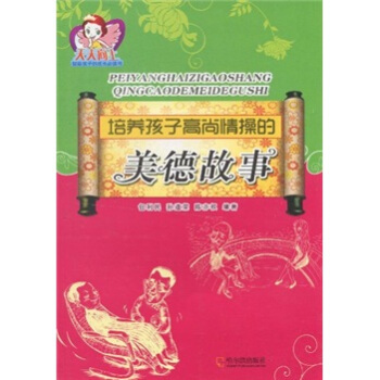 培養孩子高尚情操的美德故事 pdf epub mobi 下载