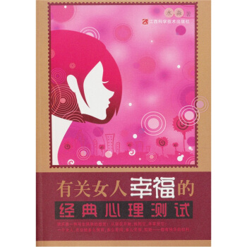 有關女人幸福的經典心理測試 pdf epub mobi 下载