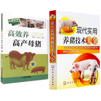 全新正版 高效养高产母猪+现代实用养猪技术大全 养猪技术书籍 科学养猪书 猪病防治 诊治 pdf epub mobi 电子书 下载