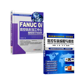 全新正版 FANUC 0i数控铣床/加工中心编程技巧与实例+数控车床编程与操作 全2册 数 pdf epub mobi 电子书 下载