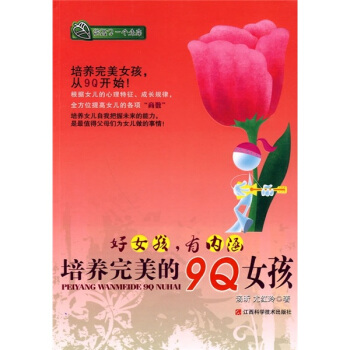 好女孩，有内涵：培养完美的9Q女孩 pdf epub mobi 下载