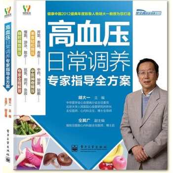 正版现货 高血压日常调养专家指导全方案 血压高保健书 胡大一教您吃对食物快速降低高血压 高 pdf epub mobi 下载