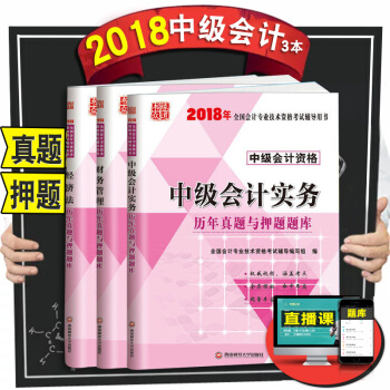 中级会计职称2018历年真题及押题试卷3本套 中级会计师题库 pdf epub mobi 下载