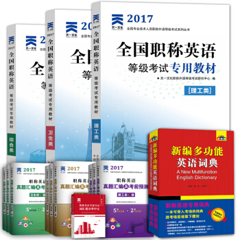 备考2018 职称英语2017辅导教材+真题+词典3本（理工综合卫生类a级b级c级） 理工类C级 pdf epub mobi 下载