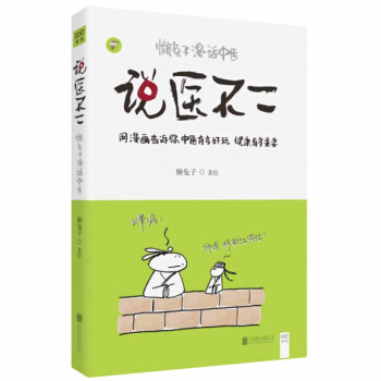 說醫不二(懶兔子漫話中醫) pdf epub mobi 電子書 下載