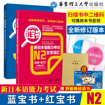 日語紅藍寶書 新日本語能力考試N2文字詞匯+文法 新日語能力考試測試 華東理工許小明