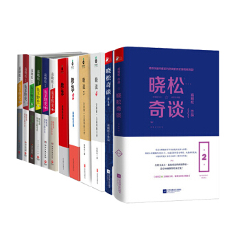 高晓松12册 鱼羊野史（1-6）+晓说（1-4）+晓松奇谈（1-2） 通俗说史书籍图书 pdf epub mobi 下载