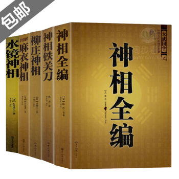 神相铁关刀+神相全编+柳庄神相+图解麻衣神相+水镜神相（全5册）相面相手畅销书籍 pdf epub mobi 下载