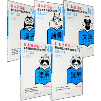 包邮 新日语能力考试考前对策N1汉字+词汇+读解+听力+语法 日本语能力测试 n1考前对策 pdf epub mobi 电子书 下载