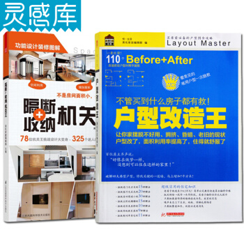 户型改造王 隔断+收纳机关王 两本一套 空间利用 室内装修设计书