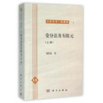 变分法及有限元（上册） pdf epub mobi 下载