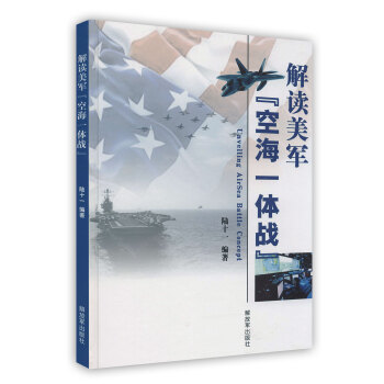 【虎彩 按需齣版】解讀美軍[空海一體戰] 陸十一 解放軍齣版社 pdf epub mobi 下载