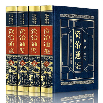 资治通鉴 青少版精装皮面烫金全4册 文白对照全注全译白话文编年体史书全集 司马迁著 成人版史记故事书 pdf epub mobi 下载