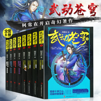 武動蒼穹全套8冊 玄幻小說唐傢三少點贊推薦 何常在開啓奇幻著作武動乾坤逆戰蒼穹玄幻網絡小說