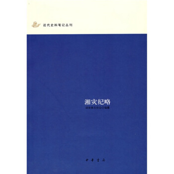湘灾纪略 pdf epub mobi 下载
