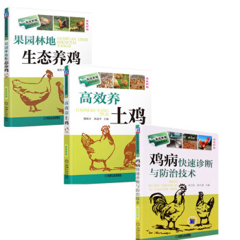 正版现货 鸡养殖大全 果园林地生态养鸡+养殖鸡病快速诊断与防治技术+高效养土鸡双色印刷 高 pdf epub mobi 下载
