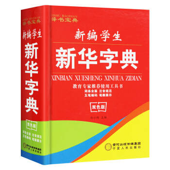 新編學生新華字典雙色版 小學生新編學海寶典 正版 pdf epub mobi 下载