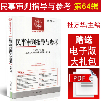 2016年版 民事審判指導與參考(2015年第4輯,總第64輯)/中國審判指導叢書 pdf epub mobi 電子書 下載