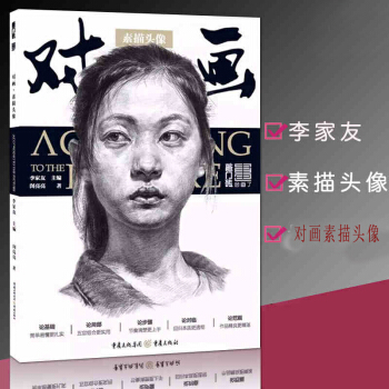 2017敲门砖 对画素描头像 闵亮亮李家友 素描头像基础入门 从五官到头像结构照片 pdf epub mobi 下载