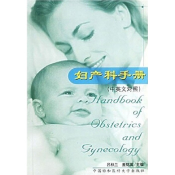婦産科手冊（中英文對照） [Handbook of Obstetrics and Gynecology] pdf epub mobi 下载