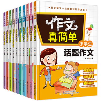 小学生作文书3-6年级 作文真简单全10册三年级大全同步作文 好词好句好段