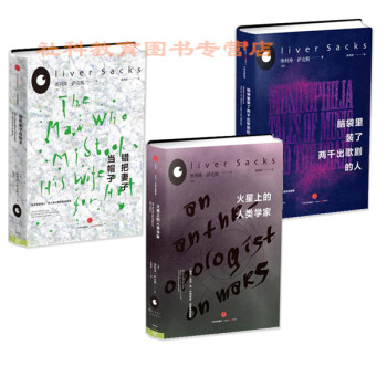 現貨 奧利弗·薩剋斯三部麯 火星上的人類學傢+錯把妻子當帽子+腦袋裏裝瞭2000齣歌劇的人 pdf epub mobi 電子書 下載