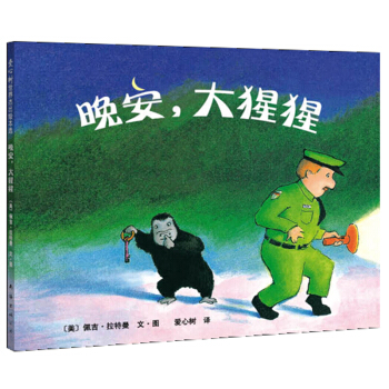 晚安，大猩猩 [3-6岁] pdf epub mobi 下载