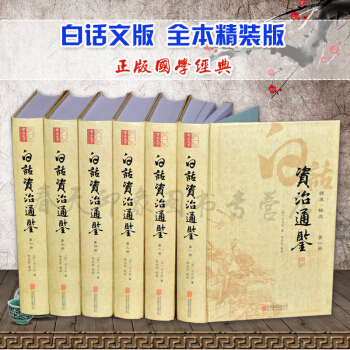 白话资治通鉴全本 白话版全套6册精装珍藏版青少年成人学生版全集故事正版历史书籍中国史 pdf epub mobi 下载