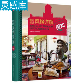 室內設計風格詳解 美式 裝飾藝術風格 古典風格 美式元素 色彩搭配 室內設計圖書籍 pdf epub mobi 下载