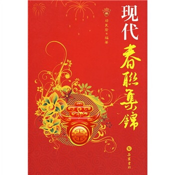 现代春联集锦 pdf epub mobi 下载
