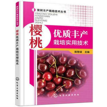 正版現貨 櫻桃優質豐産栽培實用技術 整形修剪 花果管理及病蟲害防治技術指導 櫻桃樹種植技 pdf epub mobi 下载