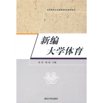 高等院校公共基礎課特色教材係列：新編大學體育 pdf epub mobi 下载