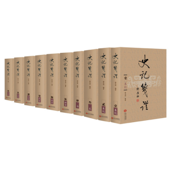 史記箋證(軟精裝全10冊修訂新版)