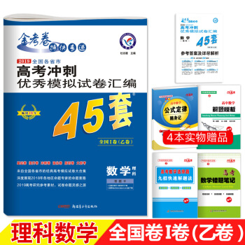 天星教育 金考卷45套 高考冲刺模拟试卷汇编 理科数学 全国卷乙卷1卷 pdf epub mobi 电子书 下载