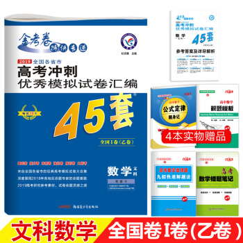 天星教育 金考卷45套 2019高考冲刺模拟试卷汇编 文科数学 全国卷乙卷I卷