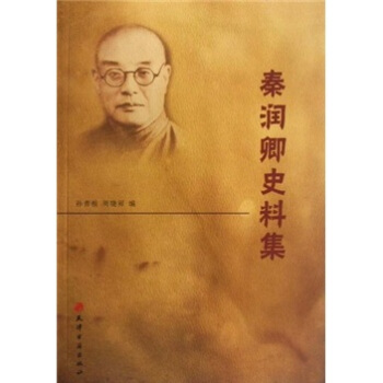 秦潤卿史料集 pdf epub mobi 下载