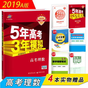五年高考三年模擬數學 2019A版 高考理科數學 新課標全國捲 麯一綫 pdf epub mobi 下载