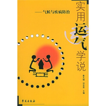 实用运气学说：气候与疾病防治 pdf epub mobi 下载