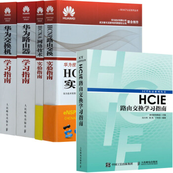 包邮 HCIE路由交换学习指南+HCNP路由交换+HCNA网络技术实验指南+华为交换机指南