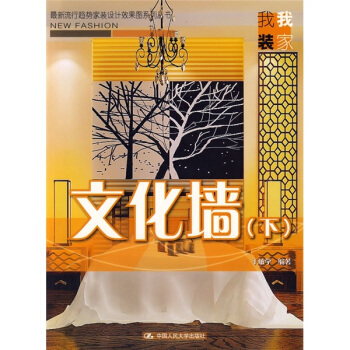 最新流行趨勢傢裝設計效果圖係列叢書：文化牆（下） pdf epub mobi 電子書 下載