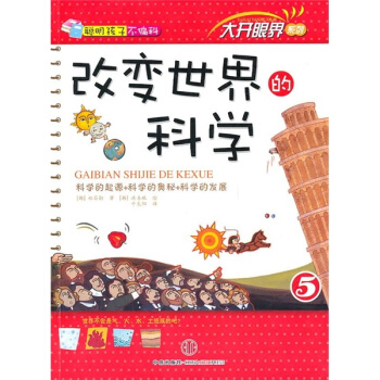 改变世界的科学 [3-10岁] pdf epub mobi 下载