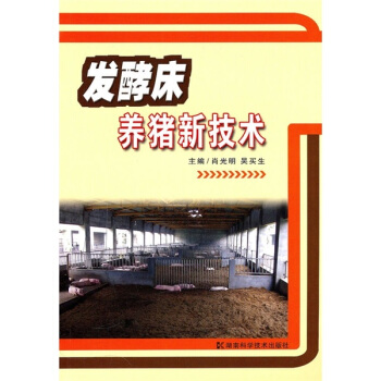 發酵床養豬新技術 pdf epub mobi 電子書 下載