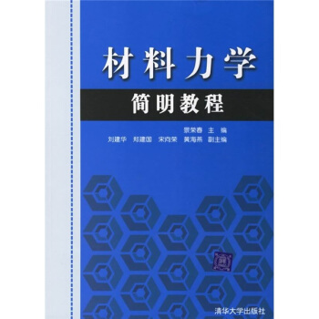 材料力学简明教程